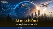 InnovestX ปรับ GDP ไทยปี 69 เป็น 1.6% คาด SET 1,550-1,600 จุด