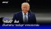 อิหร่านตอบโต้อิสราเอลยิงขีปนาวุธถล่มฐานทัพ หลังถูกลอบสังหารผู้นำฮามาส