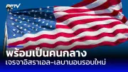 กองทัพอิสราเอลยกระดับปฏิบัติการทางบกในกาซา ประกาศขยายพื้นที่ปลอดภัย
