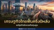 ศูนย์วิจัยกสิกรไทยชี้เศรษฐกิจไทยฟื้นตัวครึ่งปีหลัง 2569 แต่ยังมีแรงกดดัน