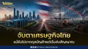 จับตา จุดเปลี่ยนเศรษฐกิจไทย KKP ชี้เกินดุลลดลง สัญญาณเปลี่ยนเชิงโครงสร้าง