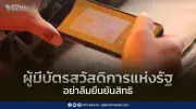 5 วันสุดท้าย! ผู้ถือบัตรสวัสดิการแห่งรัฐรายเดิมต้องยืนยันสิทธิ์ภายใน 21 มิ.ย.