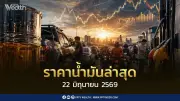 ราคาน้ำมันล่าสุด 22 มิ.ย.2569 เบนซิน-แก๊สโซฮอล์-ดีเซล ปรับลดลง