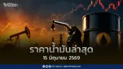 ราคาน้ำมัน 15 มิ.ย. 2569: ดีเซล-เบนซินลด 0.80-1.00 บาท