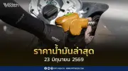 ราคาน้ำมันล่าสุด 23 มิ.ย. 2569 เบนซิน-ดีเซลลดลง 1.50-1.30 บาทต่อลิตร