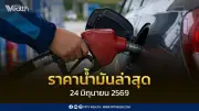 ราคาน้ำมันล่าสุด 24 มิ.ย. 2569 เบนซินและดีเซลลดลง 1.50-1.30 บาท