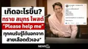 ทนายเจมส์เผยปมคดีแตงโมถูกฟ้องกลับ 1.4 ล้าน