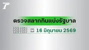 ตรวจหวย 16 มิถุนายน 2569 ผลสลากกินแบ่งรัฐบาล รางวัลที่ 1 287184