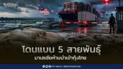 มาเลเซียแบนนำเข้ากุ้งไทย 5 สายพันธุ์ชั่วคราว ผลกระทบต่อการส่งออก