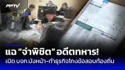 หนุ่มหลงเชื่อแก๊งคอลเซ็นเตอร์ สูญเงินกว่า 2 ล้านบาท