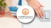 กฟน. ประกาศดับไฟ 24 มิ.ย. 2569 หลายพื้นที่ กทม. นนทบุรี สมุทรปราการ