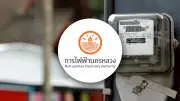 กฟน.ประกาศดับไฟ 25 มิ.ย.69 ในกรุงเทพฯ-สมุทรปราการ รวมหลายจุด