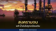 สงครามตะวันออกกลางยุติ ผลกระทบด้านพลังงานยาวนาน 2-3 ปี