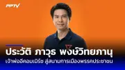ก้าวไกลแถลงยันไม่เกี่ยวข้องคดีฮั้วเลือกตั้ง ส.ว.