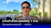 ก้าวไกลยื่นญัตติซักฟอกนายกฯ เศรษฐา ปมขัดกันผลประโยชน์