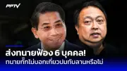 ก้าวไกลยื่น กกต.สอบเงินบริจาคพรรคเพื่อไทย 2.5 ล้าน