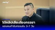 ก้าวไกลยื่นญัตติซักฟอกนายกฯ-5 รมต. ปมทุจริต CTX