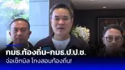 ก้าวไกลยื่นซักฟอกนายกฯ-ครม.ปมรัฐธรรมนูญ-พลังงาน