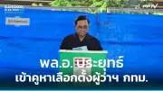 ก้าวไกลยื่นซักฟอกนายกฯเศรษฐาเซ่นปมรุกที่ดินทับลาน