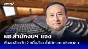 ก้าวไกลยื่นญัตติซักฟอกนายกฯ พิธาเปิดฉากอภิปรายรัฐบาล