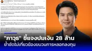 ก้าวไกลยื่นซักฟอก ครม.เศรษฐา 1 ปมทุจริตประมูลงานรัฐ