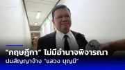 ก้าวไกลยื่นร่างแก้ไขกฎหมายอาญามาตรา 112 ต่อสภาฯ