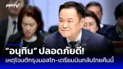 ก้าวไกลยื่นซักฟอกนายกฯ จับตา 3 ปมร้อน