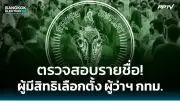 ก้าวไกลคว้าชัยเลือกตั้งซ่อมพิษณุโลก ทิ้งห่างคู่แข่ง