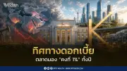 กนง.นัดที่ 3 คาดคงดอกเบี้ย 1% ตลอดปี ลุ้นทบทวน GDP ท่ามกลางความไม่แน่นอน