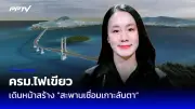 เปิดสาเหตุแผ่นดินไหวเมียนมา เกิดจากรอยเลื่อนสะกาย คร่าชีวิตกว่า 2,000 ราย
