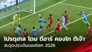 เอ็นบีเอเปิดฤดูกาล 2025-26 พร้อมเกมเปิดตัวสุดยิ่งใหญ่