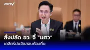 ปิดดีลครม. ครม. ใหม่ ครม. ใหม่ ครม. ใหม่ ครม. ใหม่ ครม. ใหม่ ครม. ใหม่