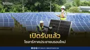เปิดรับคำขอโซลาร์ภาคประชาชนรอบใหม่ 1 ก.ค. รับซื้อ 500 เมกะวัตต์ 2.20 บาท/หน่วย 10 ปี
