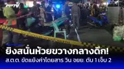 เปิดไทม์ไลน์คดีแตงโม เร่งสอบ 30 ปากเพิ่ม