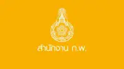 ก.พ.แจงจ้าง มศว จัดสอบ ยันดูแลใกล้ชิดทุกขั้นตอน