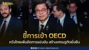 สีหศักดิ์ ชี้ไทยเข้า OECD เพิ่มขีดแข่งขัน สร้างเศรษฐกิจยั่งยืน