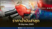 ราคาน้ำมัน 19 มิ.ย. 2569 ปรับลดแรง เบนซินลง 1.50 บาท ดีเซลลง 1.30 บาท