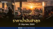 ราคาน้ำมัน 21 มิ.ย.2569 เบนซิน-ดีเซลลดลง 1.50-1.30 บาท