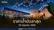 ราคาน้ำมันล่าสุด 29 มิ.ย. 2569 กลุ่มเบนซิน-แก๊สโซฮอล์ลด 0.80 บาท เตือนน้ำมันบูด