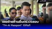 การเมืองเดือด! ส.ส.ฝ่ายค้านยื่นซักฟอกนายกฯ กลางสภา