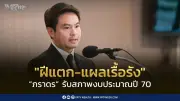 ภราดรรับสภาพงบปี70ฝีแตกแผลเรื้อรัง ยันไม่กู้เพิ่มรักษาวินัยการคลัง