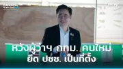 สปท.ชงครม.เร่งรัดนโยบายสาธารณะ หวังลดเหลื่อมล้ำ-เพิ่มศักยภาพประเทศ