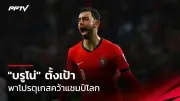 พีช พชร คว้าเหรียญทองแดงปิงปองซีเกมส์ 2025
