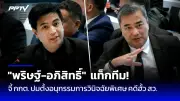 พรรคประชาชนกางแผนยุทธศาสตร์ 4 ปี ตั้งเป้าขับเคลื่อนนโยบาย
