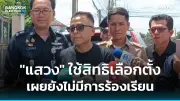 เพื่อไทยมั่นใจเสียงส.ส.ครบ 315 ไม่หวั่นศาลรธน.ชี้ขาดยุบพรรค