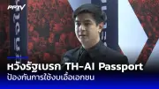 ‘เพื่อไทย’ ชี้ ‘ก้าวไกล’ ทำผิด ม.112 ซ้ำ ไร้เหตุผลสมควรค้านแก้รธน.