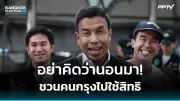 เพื่อไทยยื่นถอดถอนผู้ตรวจการแผ่นดินฐานละเว้นปฏิบัติหน้าที่