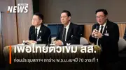เพื่อไทยติวเข้ม สส.ก่อนชี้ขาดร่างงบประมาณปี 70 วาระแรก