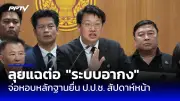 เพื่อไทยย้ำจุดยืนไม่ร่วมรัฐบาลกับพรรคที่สืบทอดอำนาจ คสช.