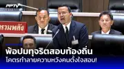 เพื่อไทยจ่อถกพรรคร่วมรัฐบาลวันนี้ เคาะวันดีเบตซักฟอก